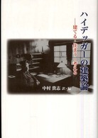 ハイデッガーの建築論 建てる・住まう・考える