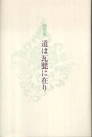 道は瓦甓に在り 随筆集