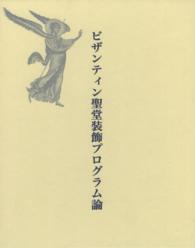 ビザンティン聖堂装飾プログラム論