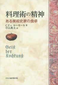料理術の精神 ある美術史家の食卓