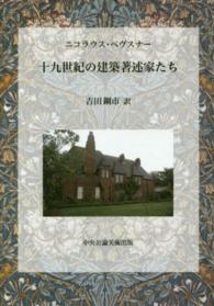 十九世紀の建築著述家たち