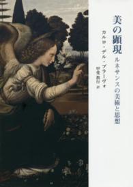 美の顕現 ルネサンスの美術と思想