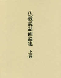 仏教説話画論集 上巻