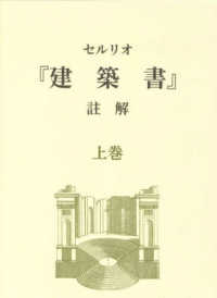 セルリオ『建築書』註解 上巻 1