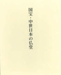 国宝・中世日本の仏堂