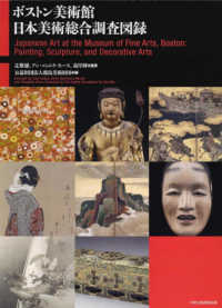 ボストン美術館日本美術総合調査図録 vol.1 : 解説篇