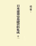 塔婆 1 日本建築史基礎資料集成 / 太田博太郎 [ほか] 編