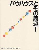 美術･ﾃﾞｻﾞｲﾝ･政治･教育 ﾊﾞｳﾊｳｽ叢書 / 利光功 [ほか] 編