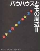 ﾊﾞｳﾊｳｽとその周辺 2 理念･音楽･映画･資料･年表 ﾊﾞｳﾊｳｽ叢書 ; 別巻2