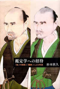鑑定学への招待 「偽」の実態と「観察」による判別 芸術選書