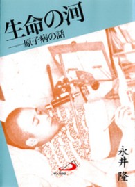 生命の河 【文庫・新書】原子病の話 アルバ文庫
