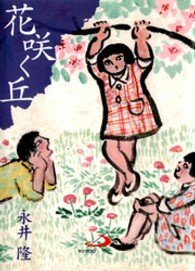 花咲く丘 【文庫・新書】 アルバ文庫