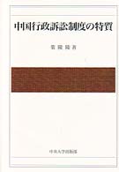 中国行政訴訟制度の特質