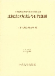 比較法の方法と今日的課題