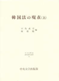 日韓における立法の新展開 日本比較法研究所研究叢書 ; (41)