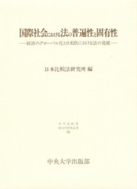 国際社会における法の普遍性と固有性 経済のグローバル化と日米欧における法の発展 日本比較法研究所研究叢書