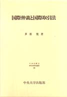 国際仲裁と国際取引法