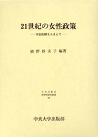 21世紀の女性政策 日仏比較をふまえて 日本比較法研究所研究叢書 ; 54
