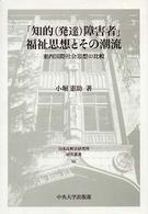 ｢知的(発達)障害者｣福祉思想とその潮流 東西国際社会思想の比較 日本比較法研究所研究叢書 ; 66