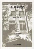 犯罪学研究 日本比較法研究所研究叢書 ; 71
