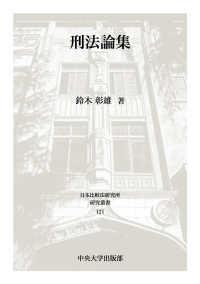 刑法論集