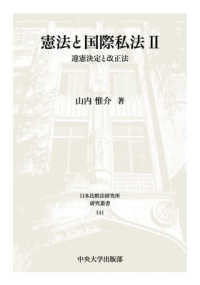 憲法と国際私法 ２ 違憲決定と改正法 日本比較法研究所研究叢書