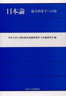 日本論 総合政策学への道