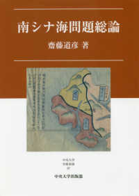 南ｼﾅ海問題総論 中央大学学術図書 ; 97