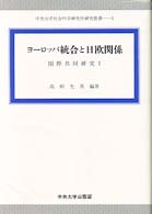 ヨーロッパ統合と日欧関係 国際共同研究1 中央大学社会科学研究所研究叢書 ; 5