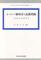 国際共同研究 2 ﾖｰﾛｯﾊﾟ新秩序と民族問題 研究叢書 ; 6