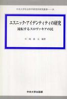 エスニック・アイデンティティの研究 流転するスロヴァキアの民 中央大学社会科学研究所研究叢書 ; 18