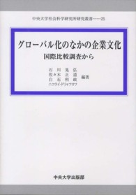ｸﾞﾛｰﾊﾞﾙ化のなかの企業文化 国際比較調査から 中央大学社会科学研究所研究叢書 ; 25