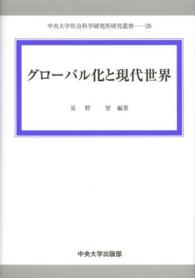 グローバル化と現代世界 研究叢書 / 中央大学社会科学研究所編28