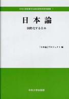日本論 : 国際化する日本 中央大学政策文化総合研究所研究叢書 ; 1