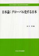 日本論:グローバル化する日本 中央大学政策文化総合研究所研究叢書 ; 5