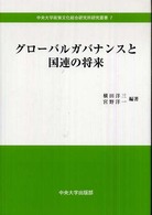 グローバルガバナンスと国連の将来 中央大学政策文化総合研究所研究叢書 ; 7