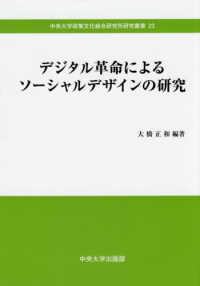 デジタル革命によるソーシャルデザインの研究 中央大学政策文化総合研究所研究叢書