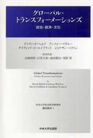 グローバル・トランスフォーメーションズ 政治・経済・文化 中央大学社会科学研究所翻訳叢書 ; 1