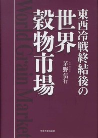 東西冷戦終結後の世界穀物市場