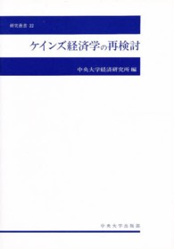 ｹｲﾝｽﾞ経済学の再検討 中央大学経済研究所研究叢書