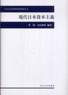 現代日本資本主義 中央大学経済研究所研究叢書