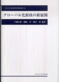 グローバル化財政の新展開 中央大学経済研究所研究叢書