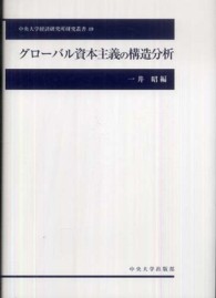 グローバル資本主義の構造分析 中央大学経済研究所研究叢書