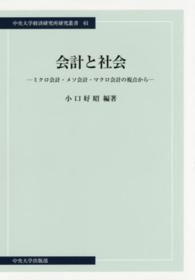 会計と社会 ミクロ会計・メソ会計・マクロ会計の視点から