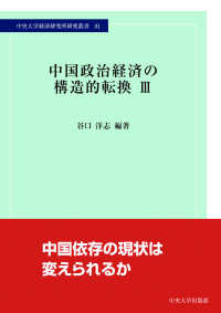 中国政治経済の構造的転換 3 中央大学経済研究所研究叢書