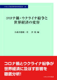 コロナ禍・ウクライナ紛争と世界経済の変容 中央大学経済研究所研究叢書