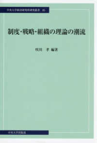 制度・戦略・組織の理論の潮流 中央大学経済研究所研究叢書