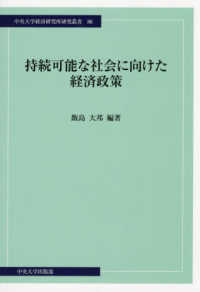 持続可能な社会に向けた経済政策 中央大学経済研究所研究叢書
