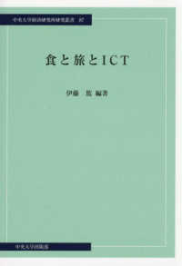 食と旅とICT 中央大学経済研究所研究叢書