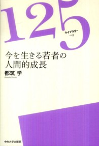 今を生きる若者の人間的成長 125ライブラリー ; 002